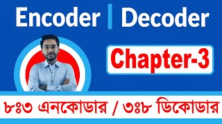 এনকোডার এবং ডিকোডার Encoder and Decoder  HSC ICT Chapter3 [upl. by Rogerio]