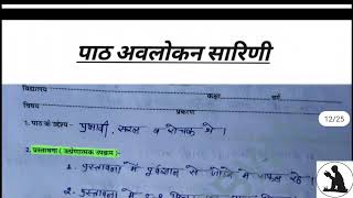 पाठ अवलोकन सारणी कैसे बनाएBed observation dairy avlokan pustikaअवलोकन पुस्तिका bstcbscbabed [upl. by Leiad]