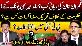 Hamid Mir Shocked  Release of Imran Khan  Differences in PTI Barrister Gohar Khan  Capital Talk [upl. by Savart]