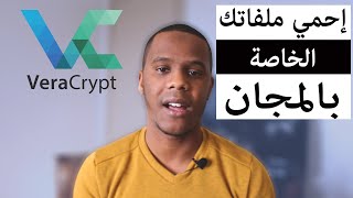 شرح كيفية تشفير الملفات الخاصة باستعمال veracrypt [upl. by Willetta]