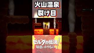 火山温泉の裂け目【ゼルダの伝説 知恵のかりもの】shorts [upl. by Rosalynd]