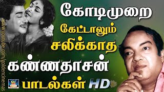 கோடிமுறை கேட்டாலும் சலிக்காத கண்ணதாசன் பாடல்கள்  Kannadhasan Evergreen Best Songs HD [upl. by Sarazen]