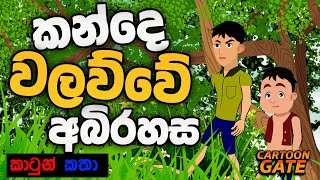 කන්දේ වලව්වේ අබිරහස  kande walawwa  sinhala cartoon  lama kathandara [upl. by Dalli299]