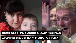 День 565 Гробовые закончились срочно ищем нового папу ТРАДИЦИОННЫЕ СЕМЕЙНЫЕ ЦЕННОСТИ [upl. by Edson432]