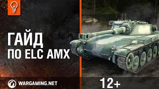 Мир танков Гайд по ELC AMX [upl. by Ahsiea]