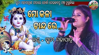 Mo kala Chanda Re Odia Bhakti Bhajan Songସ୍ମୃତୀ ମହାପାତ୍ରଙ୍କ ଗୀତରେ ଖୋର୍ଦ୍ଧା ଦେଉଳବସ୍ତ ମଞ୍ଚଦୁଲୁକିଲା [upl. by Ashia313]