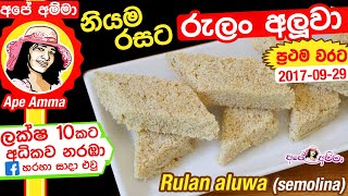 ✔ රසවත් රුලං අලුවා හදන හැටි Semonlina Rulan aluwa sweet recipe Apé Amma [upl. by Aninat]