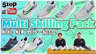 【Multi Skilling Pack】NIKE NEWカラーをご紹介！ [upl. by Llenart748]