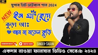 Ing Ma Hada Kura Aa Am Aa Modal Kuri  Singar Sagun  New Santali Fansan Program Video Song 2024 [upl. by Latimore]