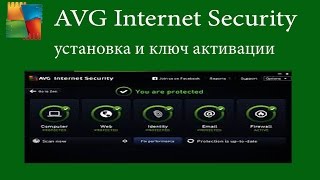 AVG Internet Security установка и ключ активации до 2018 года [upl. by Florri]