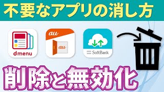 【不要なアプリの消し方】アプリの削除・非表示・無効化の違いについて解説！ [upl. by Dagall]