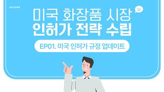 2024년 최신 미국 화장품 시장 인허가 전략 수립EP01미국 인허가 규정 업데이트 [upl. by Raybourne]