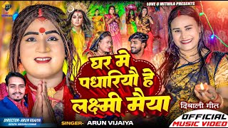 घर मे पधारियौ हे लक्ष्मी मैया  Arun Vijaiya New Maithili Dipawali Song 2024 [upl. by Genisia]