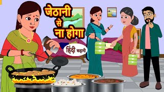 जेठानी से ना होगा  Hindi Kahani  Bedtime Stories  Story  Kahani  Moral Story  Fairy Tales [upl. by Esydnac]