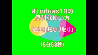 Windows10画面領域切り取り [upl. by Clere987]