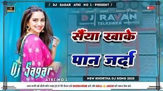 Sainya Khake Pan Jarda Sonam Yadav  New Khortha Dj Song 2025  Tapa Tap Dnc Mix  Dj Sagar Atki [upl. by Elbert]