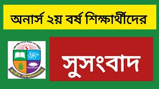 অনার্স ২য় বর্ষ শিক্ষার্থীদের জন্য সুসংবাদ honours 2nd year exam update  2nd year exam date [upl. by Efren235]