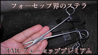 【TMCフォ―セッププレミアム】挟むという能力の頂点製品 ジリオンとか買う前にこれ買え←【神アイテム】 [upl. by Gerrit]