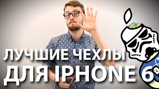 Лучшие чехлы для iPhone 6 [upl. by Malin]