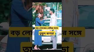 বড় লোকের বেডিরে থাপ্পড় দিল জহির আলভি banglanatok zaheralvi viralshort [upl. by Itsuj]