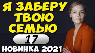 Я заберу твою семью 17 серия [upl. by Bluh]