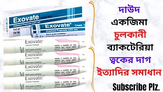 Exovate CreamOintment in Bangla। Exovate Cream এর কাজ কি এর উপকারিতা। দাউদএকজিমাত্বকের দাগ দূর । [upl. by Hoy]