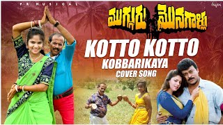 Kottu Kottu kobarikaya Cover song by RAVINDRAApottimama Dimpleammu Prajjval merlapaka [upl. by Zurheide]