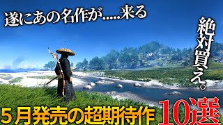 遂にあの名作が来る2024年5月発売大注目・超期待新作ゲーム10選！！全世界が期待のHellblade2やGhost of tsushima、期待されていた神ゲー候補や隠れた名作が来る [upl. by Serles]