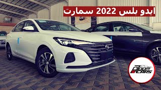 شانجان 2022  ايدو بلس سمارت الجديدة نص فل وصلت [upl. by Leamsi]