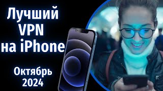 Лучший ВПН на Айфон  Лучший VPN для IOS iPhone  Октябрь 2024 [upl. by Tonya]