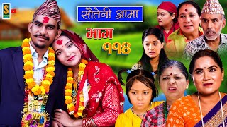 Sauteni Aama  सौतेनी आमा  Episode 114  Social Serial October 15 2023 [upl. by Udele637]