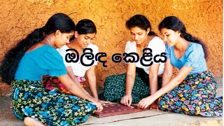 ඔලිඳ කවි [upl. by Synned]