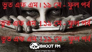 Bhoot FM  19th may Full episode [upl. by Viviene]