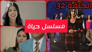 مسلسل حياة الحلقة 32 mosalsal hayat mbc5 hal9a ibtissamtiskat إبتسامتسكت [upl. by Nnaihs]