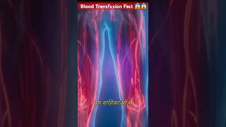 Key Facts About Blood Transfusion😱😱💥 facts space shots factshorts [upl. by Cleland]