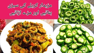 krely bnany Ka trika Punjabi style byTasty yummy Recipeskrely ki sabzi ki recipe [upl. by Gilud900]