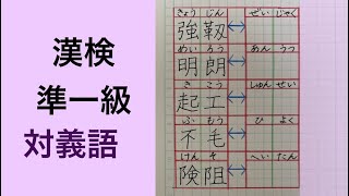 対義語 漢検準一級 [upl. by Valer]