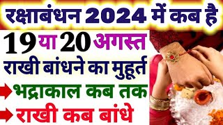 raksha bandhan kab hai रक्षाबंधन 2024 कब हैरक्षाबंधन 2024 में कब हैraksha bandhan kab hai 2024 [upl. by Nola327]