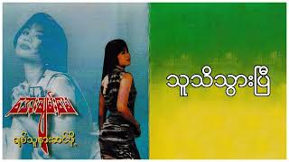 အေးချမ်းမေ  သူသိသွားပြီ Lyric Video [upl. by Nettle]