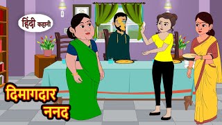 दिमागदार ननद  Kahani  Moral Stories  Stories in Hindi  Bedtime Stories  Fairy Tales [upl. by Pengelly]