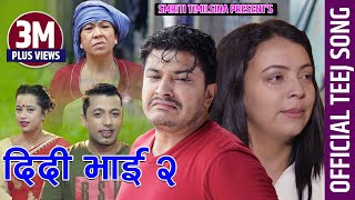 New Teej song 20772020  दिदि भाई २  Didi Bhai 2  Khuman Adhikari amp Smriti Timilsina [upl. by Di]