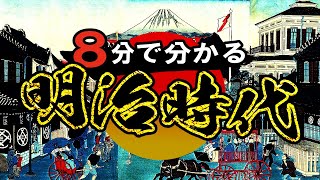 【明治時代】207 忙しい人のための明治時代【日本史】 [upl. by Doowrehs]