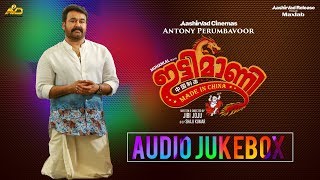 Ittymaani Made In China Audio Jukebox  Mohanlal  Jibi Joju  Aashirvad Cinemas [upl. by Alleynad]