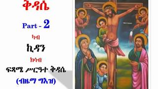 Kidassie ቅዳሴ Part 2 [upl. by Evadne]