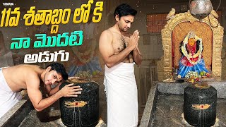 11 వ శతాబ్దం లో కి నా మొదటి అడుగు  Krishna Talkies  Tamada Media [upl. by Lockwood]