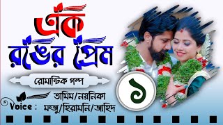 এক রঙের প্রেম  Biyer Golpo  Part 1  Biye barir Prem  Tamim amp Noyonika Voice Love Story New [upl. by Zorina]