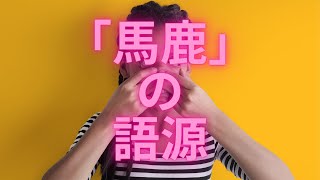 「馬鹿」の語源は？ [upl. by Anicul]