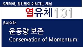 운동량 보존방정식 Conservation of Momentum [upl. by Enyawed]