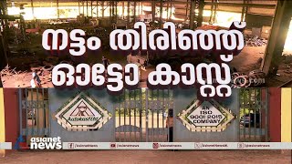 പ്രതിസന്ധിയിൽ നട്ടം തിരിഞ്ഞ് ഓട്ടോ കാസ്റ്റ് KSEBയുടെ സബ് സ്റ്റേഷനും ബാധ്യതയായി  Autokast Crisis [upl. by Nylidnam561]