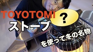 冬はストーブでこれだ！！【TOYOTOMI KR47A】 [upl. by Gil630]